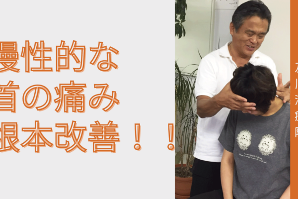 牛久市整体　首の痛み